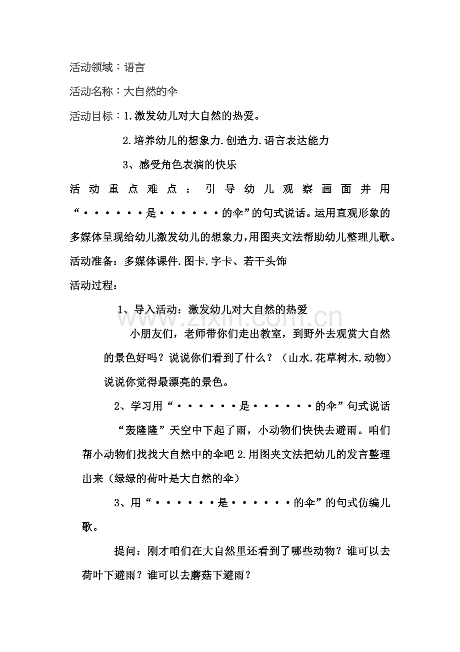 中班语言活动：《大自然的伞》罗旭霞五台县实验幼儿园.doc_第1页