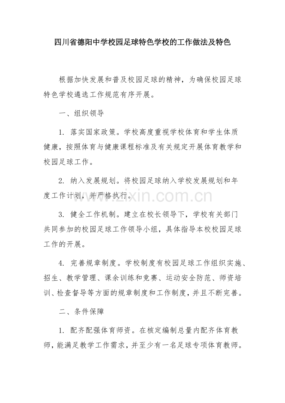 校园足球特色学校主要工作做法及特色.docx_第1页