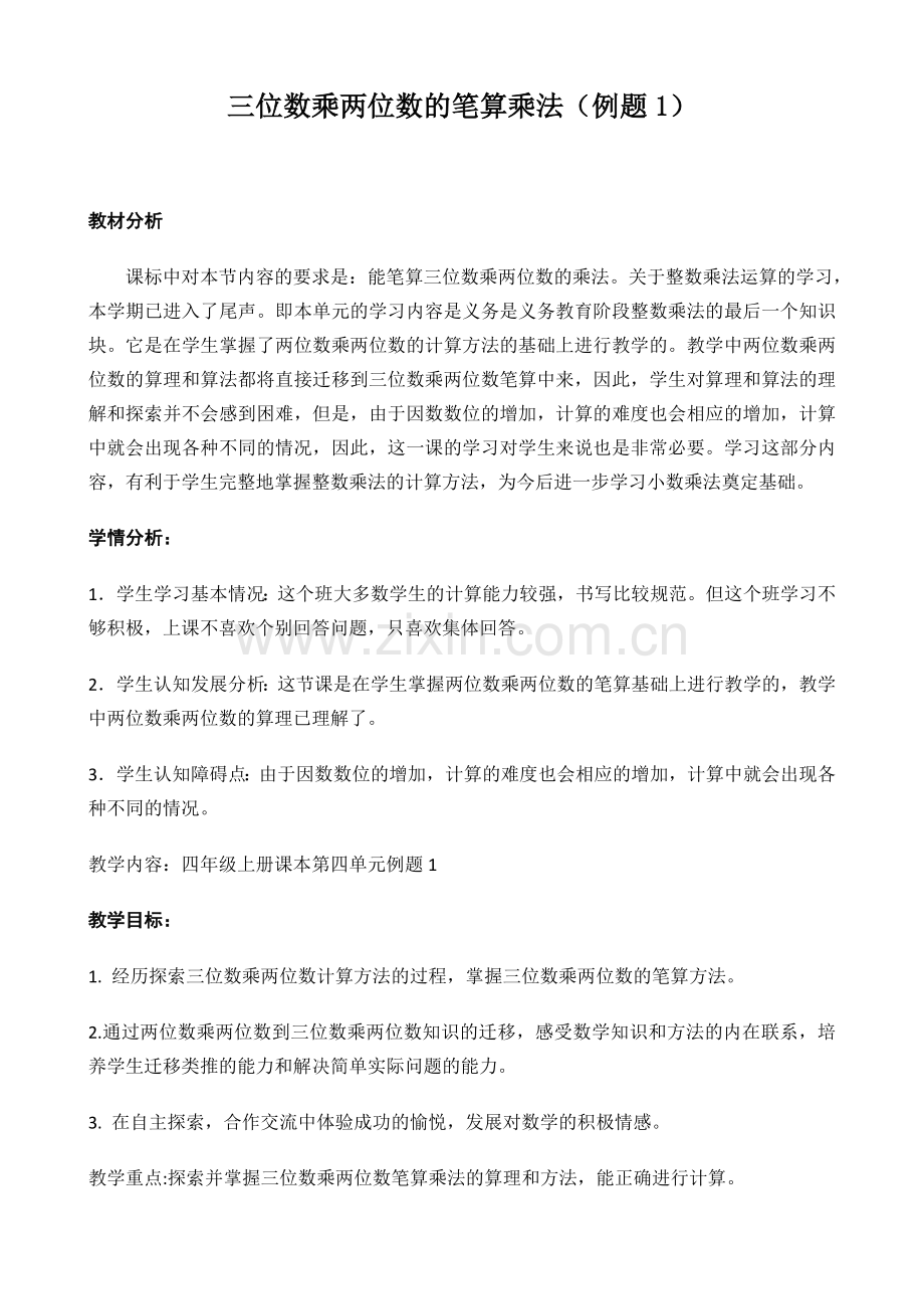 第四单元三位数乘两位数的笔算乘法.doc_第1页