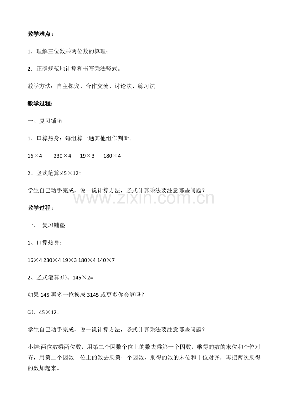 第四单元三位数乘两位数的笔算乘法.doc_第2页