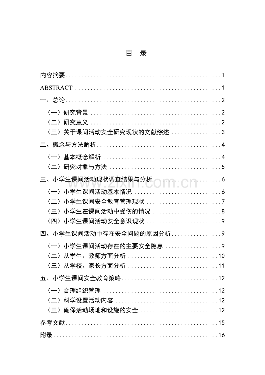 浅谈小学生课间活动安全.doc_第2页