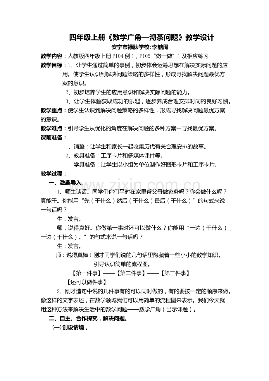 小学人教四年级数学新人教版四年级上册《数学广角—沏茶问题》教学设计.docx_第1页