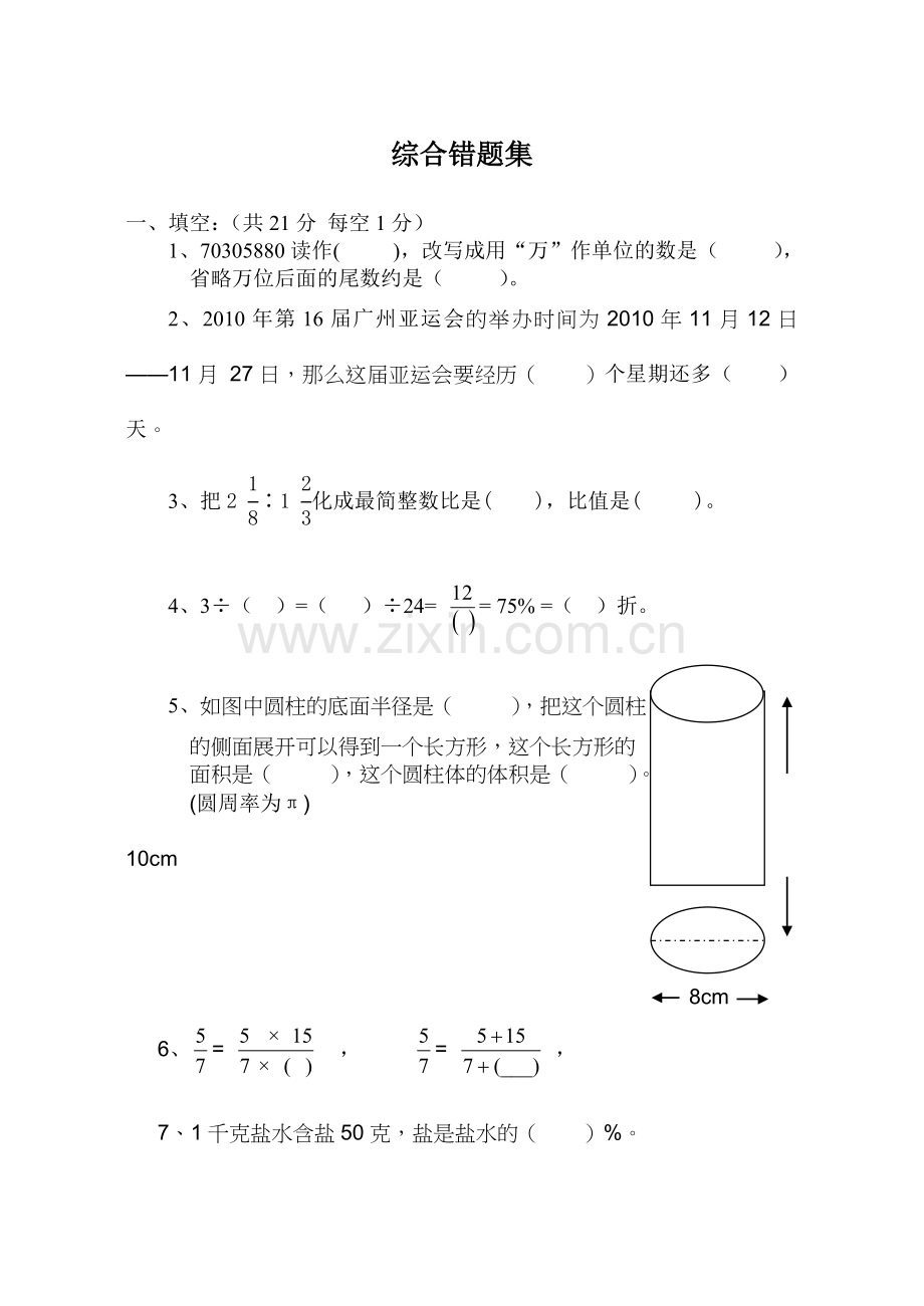 小升初数学综合错题集.doc_第1页