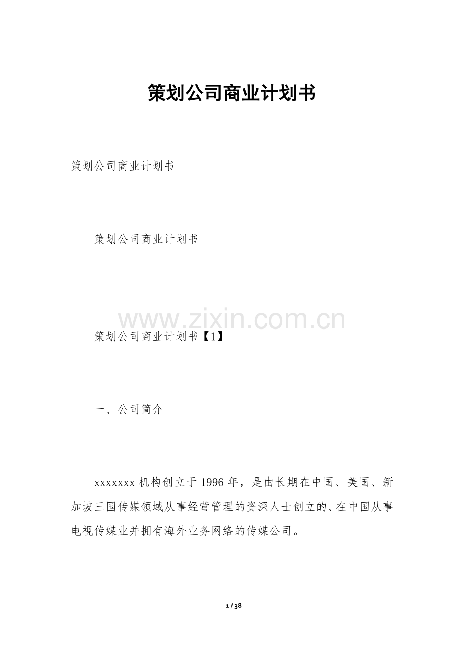 策划公司商业计划书.docx_第1页