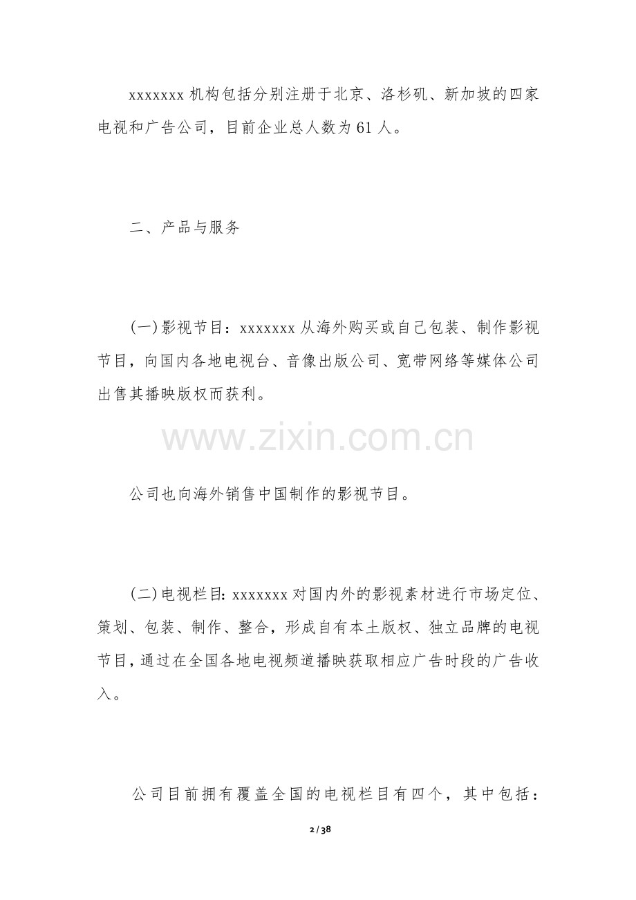 策划公司商业计划书.docx_第2页