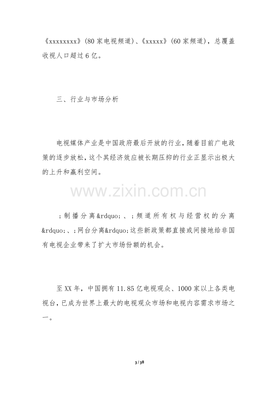 策划公司商业计划书.docx_第3页