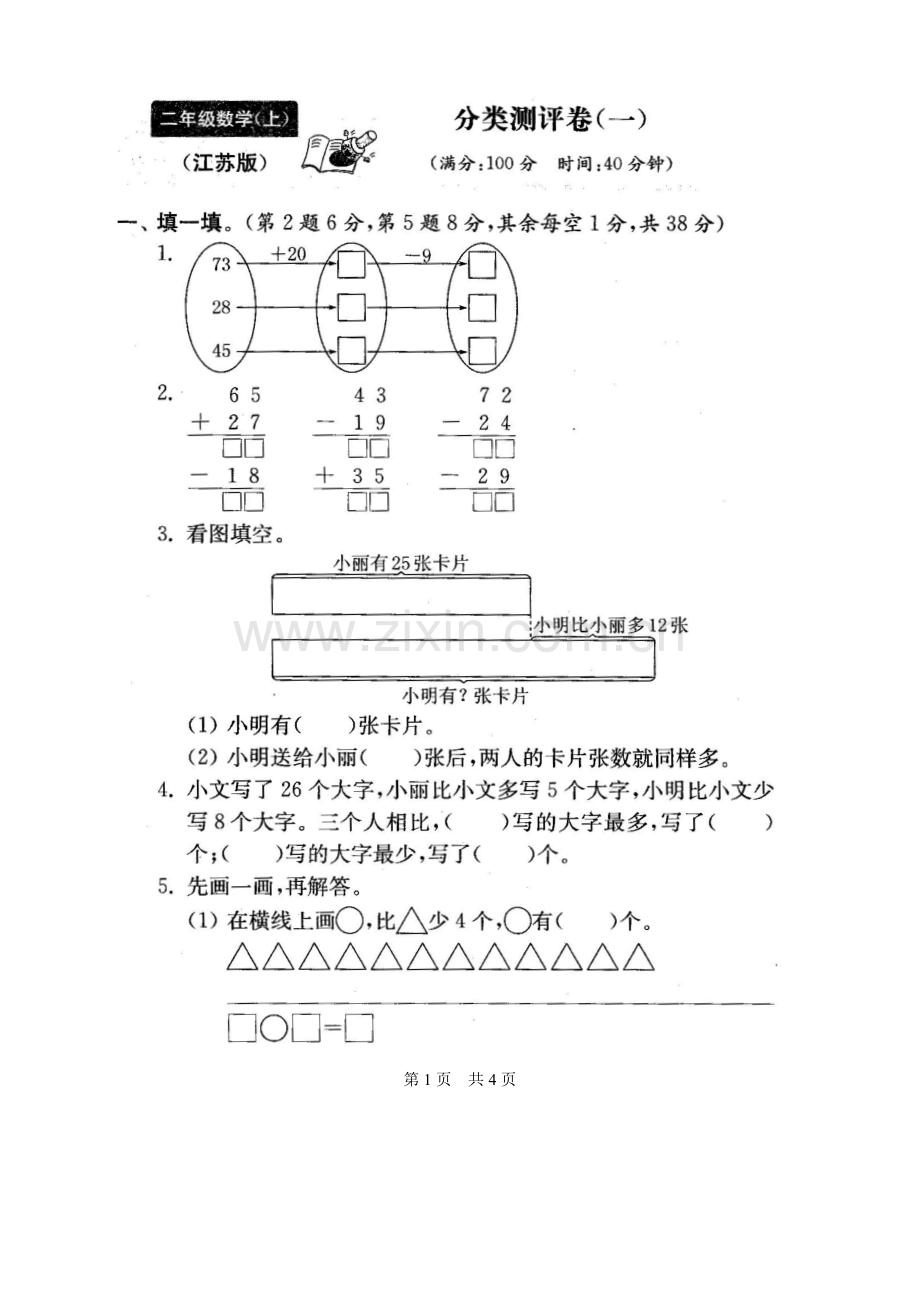 苏教版二年级数学上册全单元测试题(及答案).docx_第2页