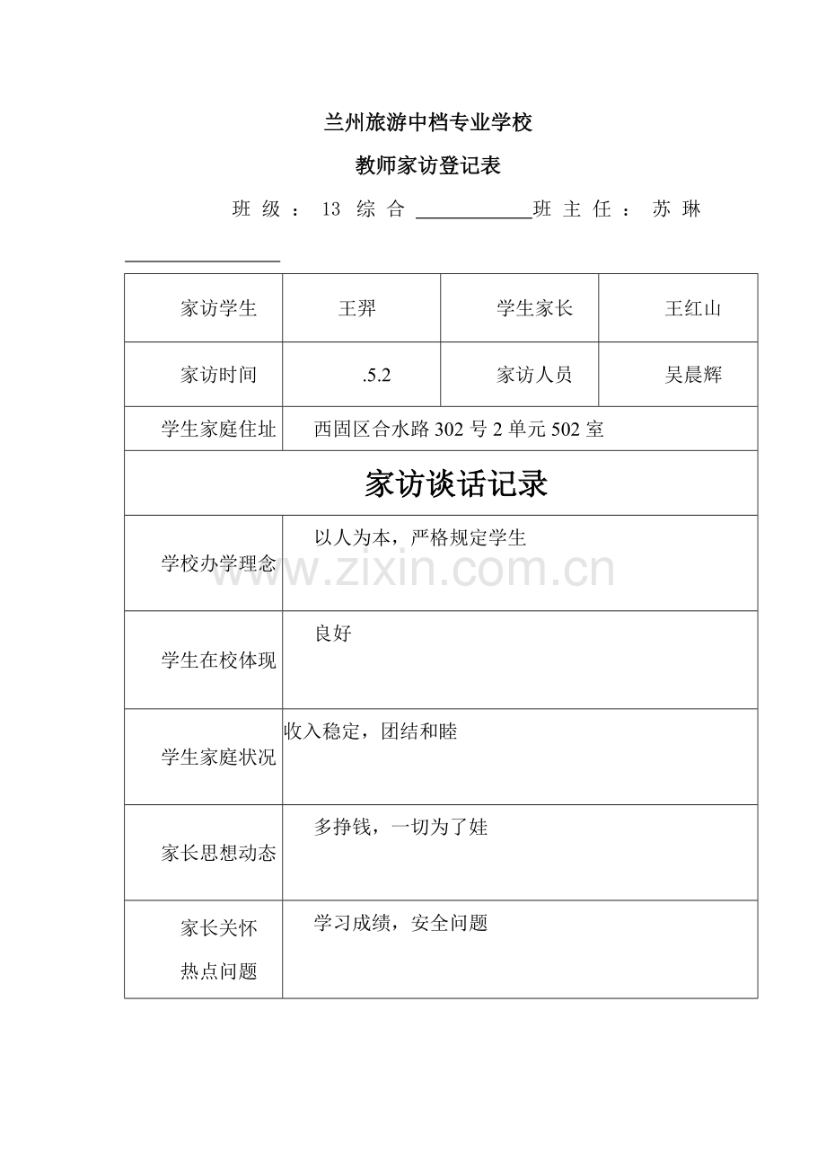 家访记录表样本样本.doc_第1页