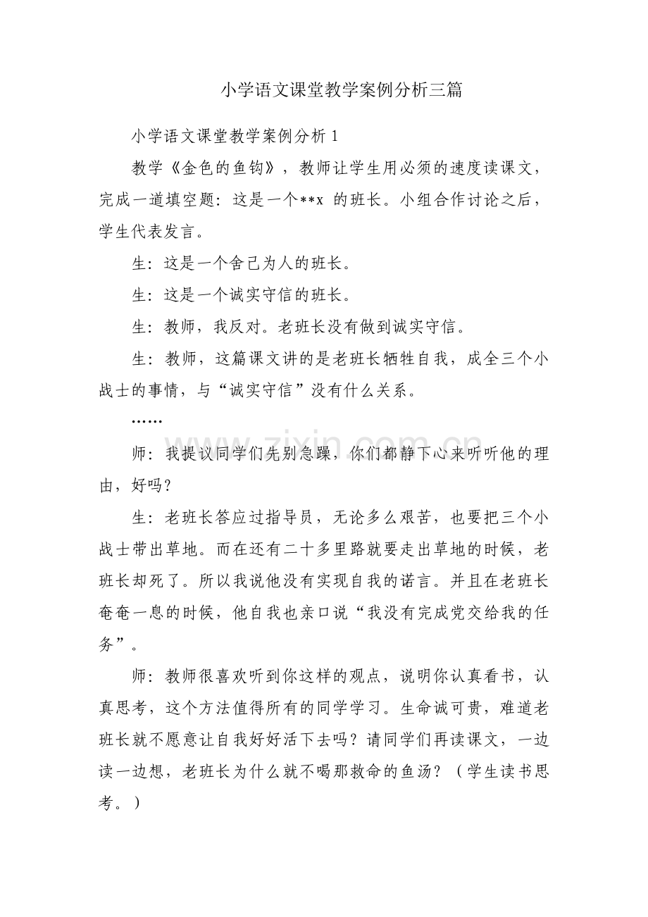 小学语文课堂教学案例分析三篇.pdf_第1页