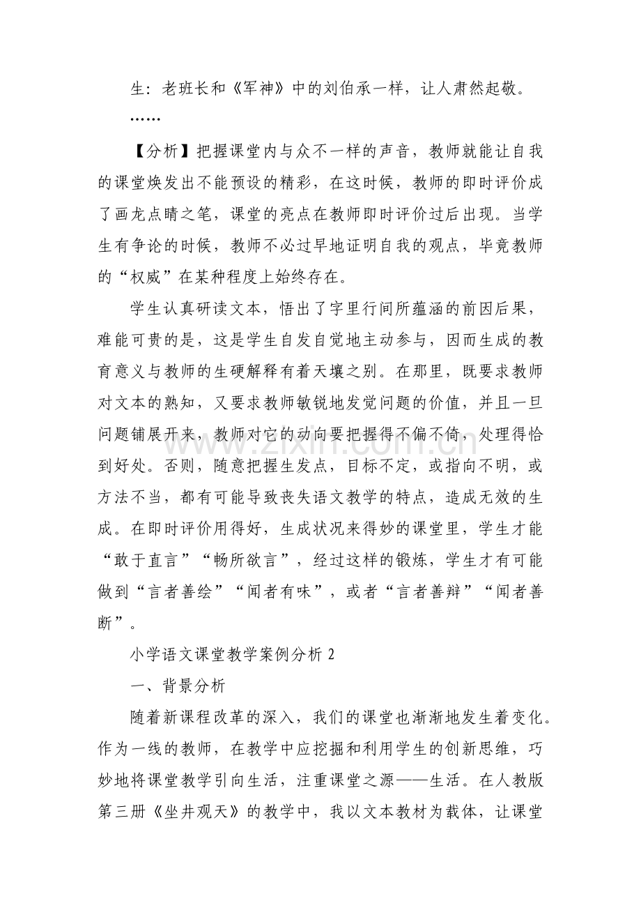 小学语文课堂教学案例分析三篇.pdf_第3页