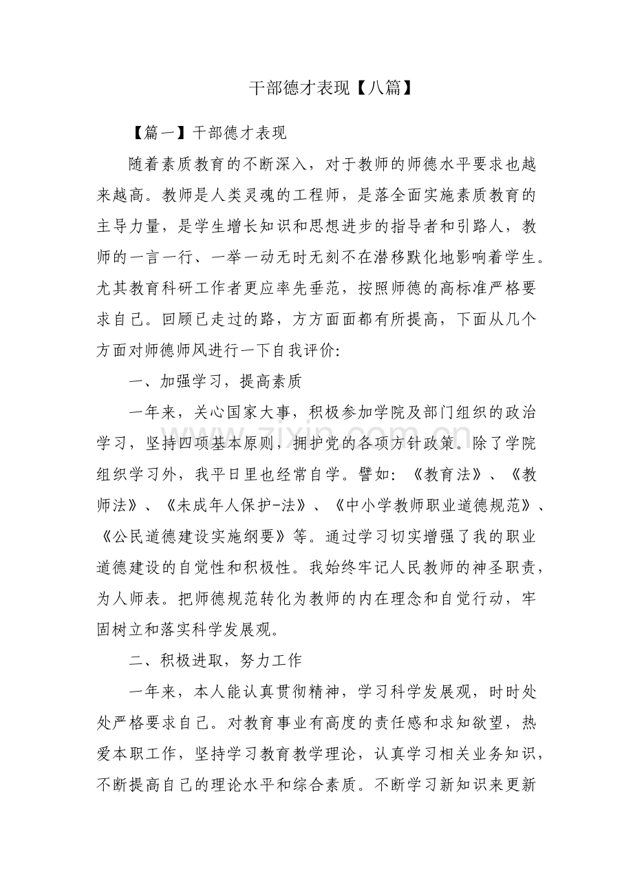 干部德才表现【八篇】.pdf_第1页