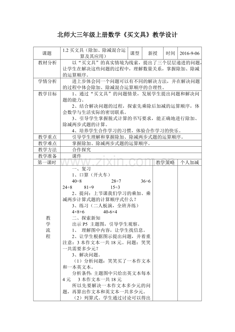 小学数学北师大三年级北师大三年级上册数学《买文具》教学设计.doc_第1页