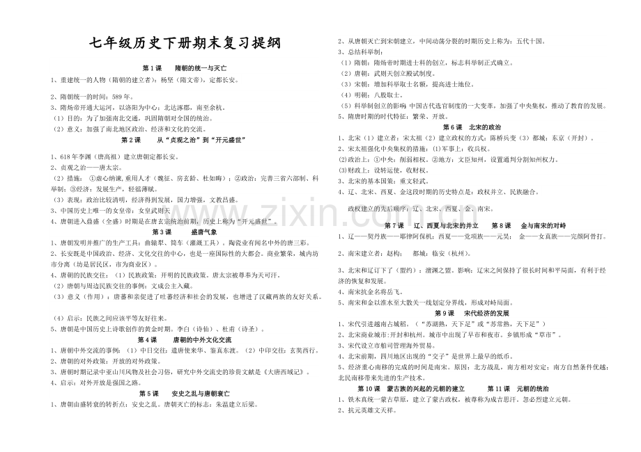 2020部编人教版七年级下册历史期末复习知识点提纲复习提纲.docx_第1页