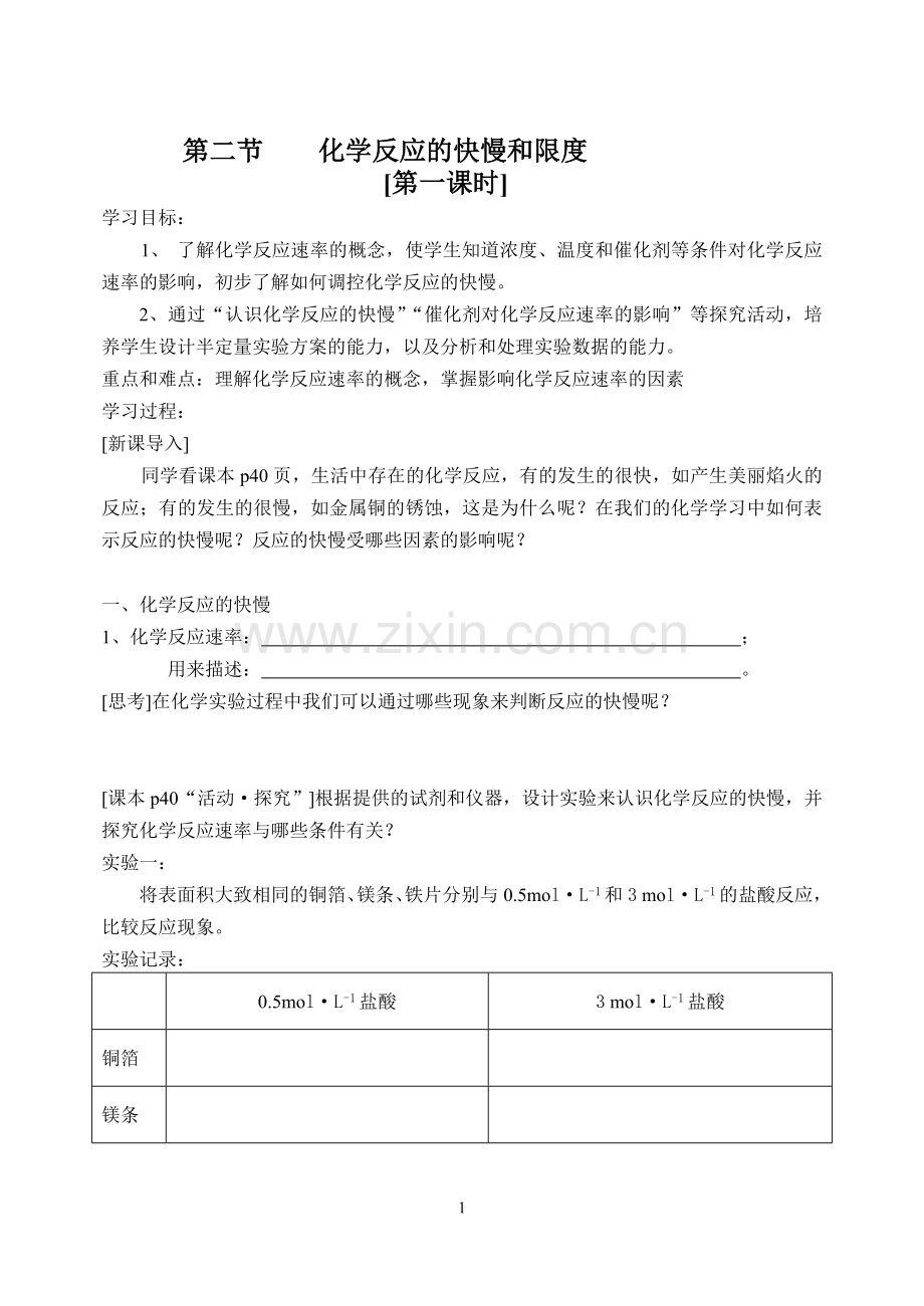 化学反应的快慢和限度学案.doc_第1页