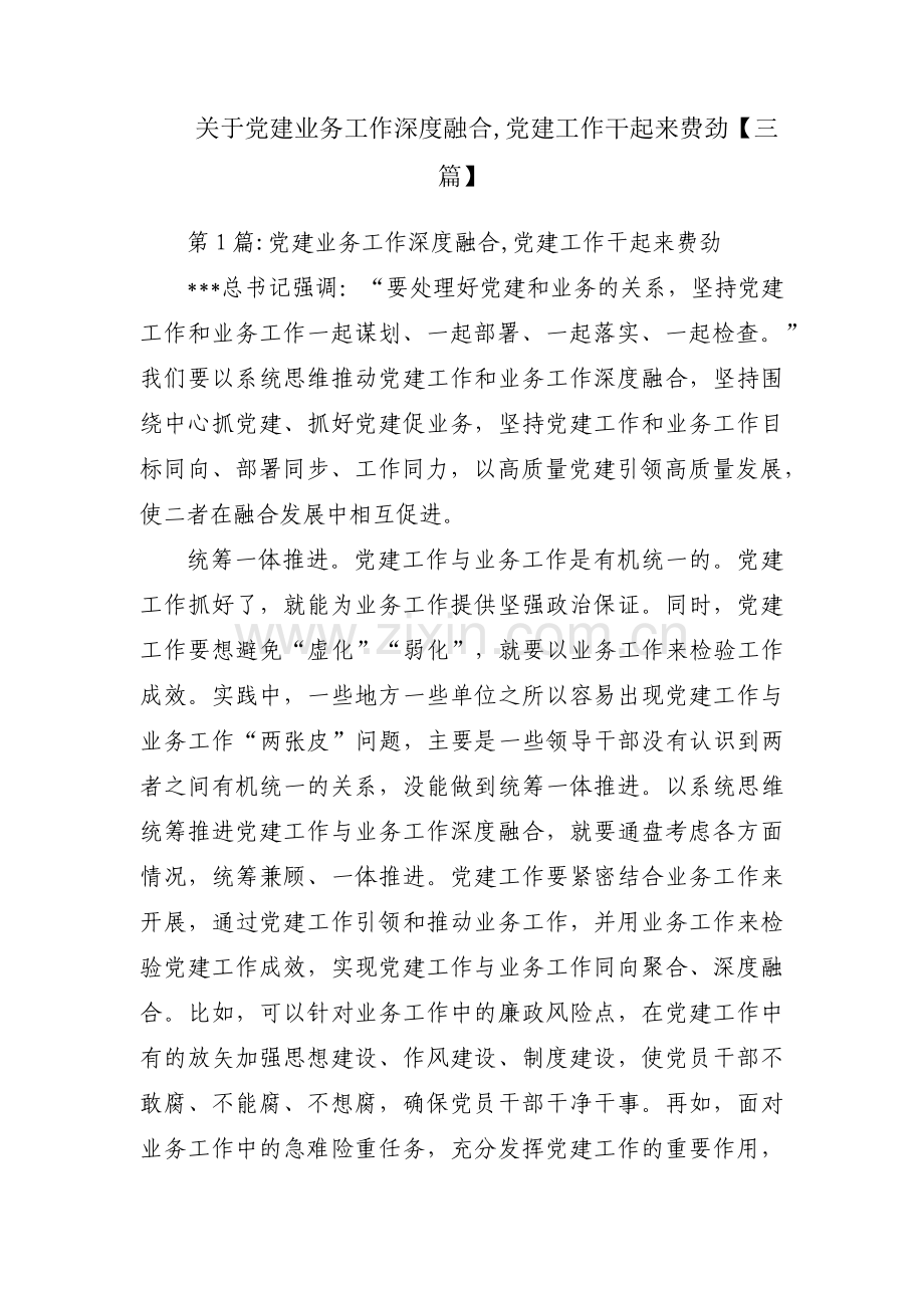 关于党建业务工作深度融合,党建工作干起来费劲【三篇】.pdf_第1页