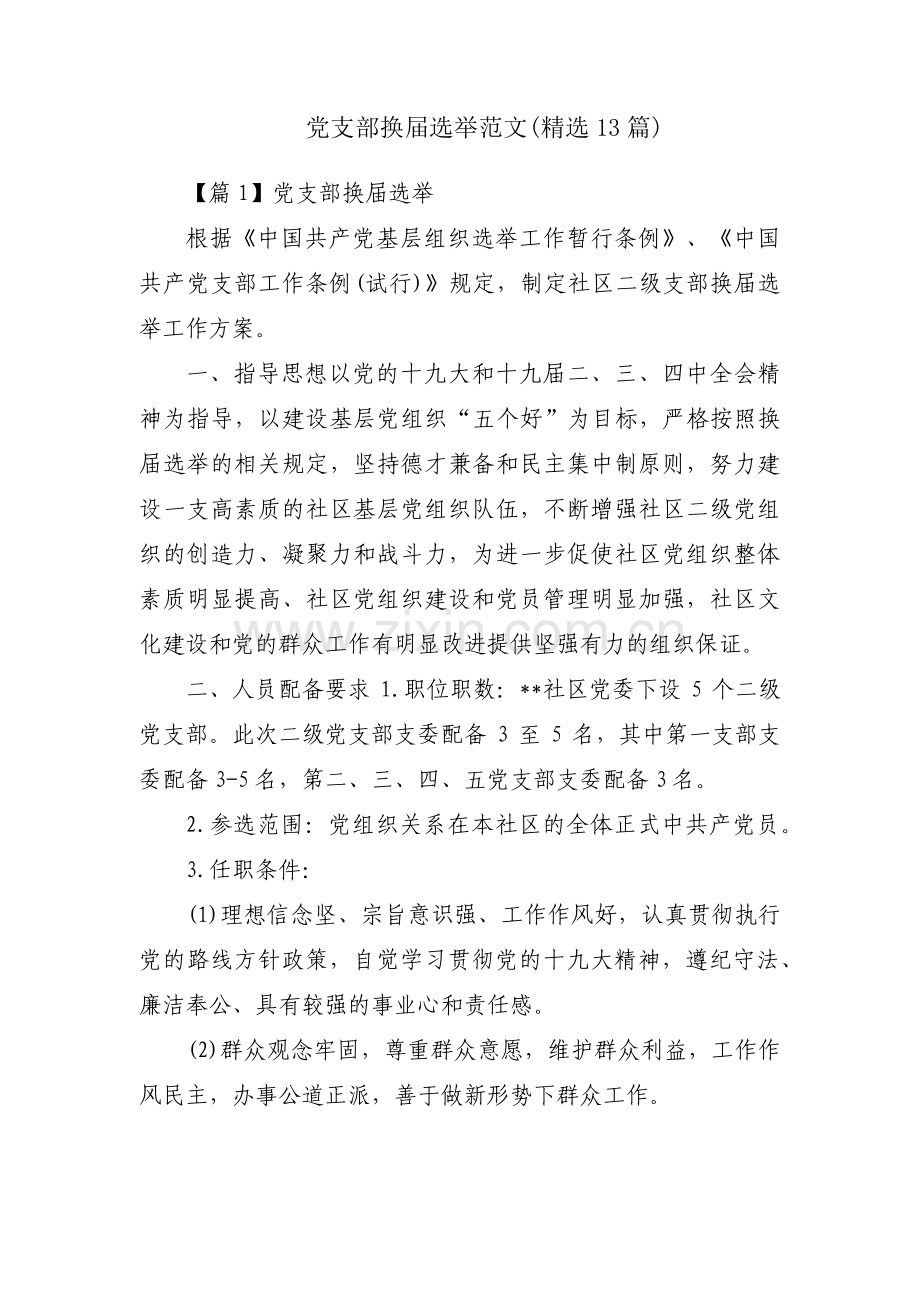 党支部换届选举范文(13篇).pdf_第1页