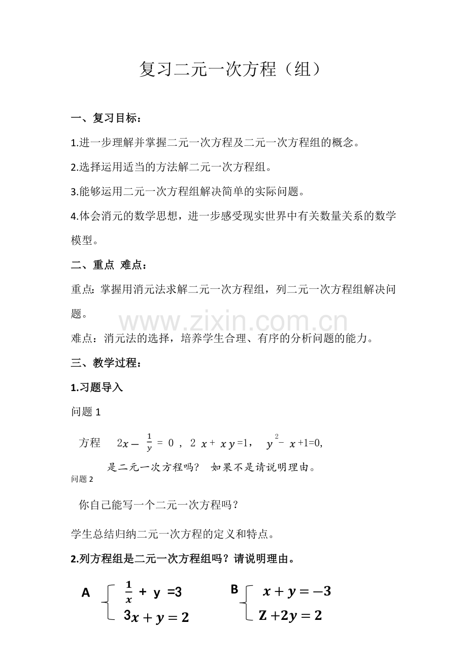 复习二元一次方程(组).docx_第1页