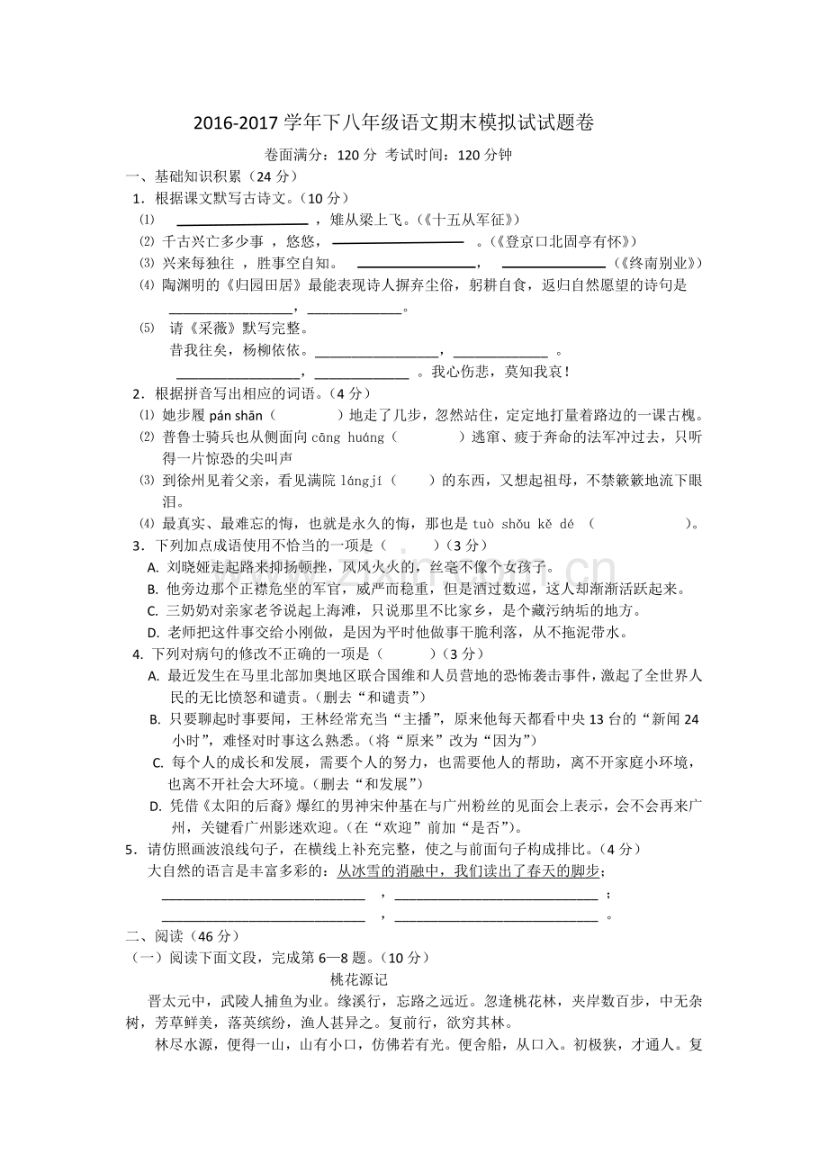 八年级语文下模拟试卷.docx_第1页