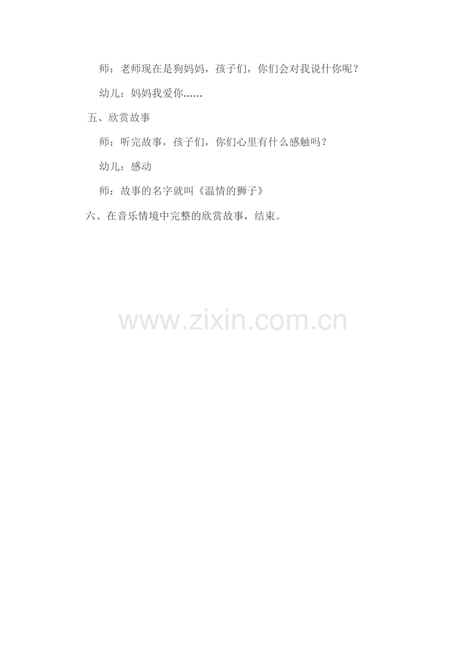 大班语言社会活动设计《温情的狮子》.docx_第3页