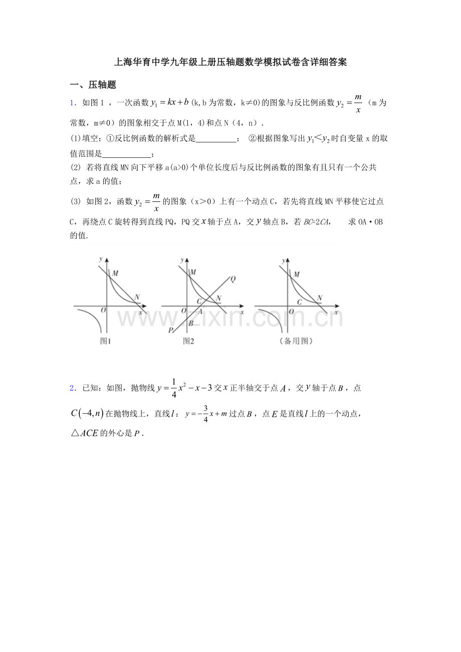 上海华育中学九年级上册压轴题数学模拟试卷含详细答案.doc_第1页