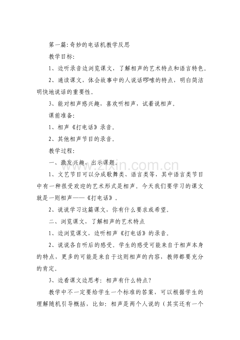 奇妙的电话机教学反思【三篇】.pdf_第1页