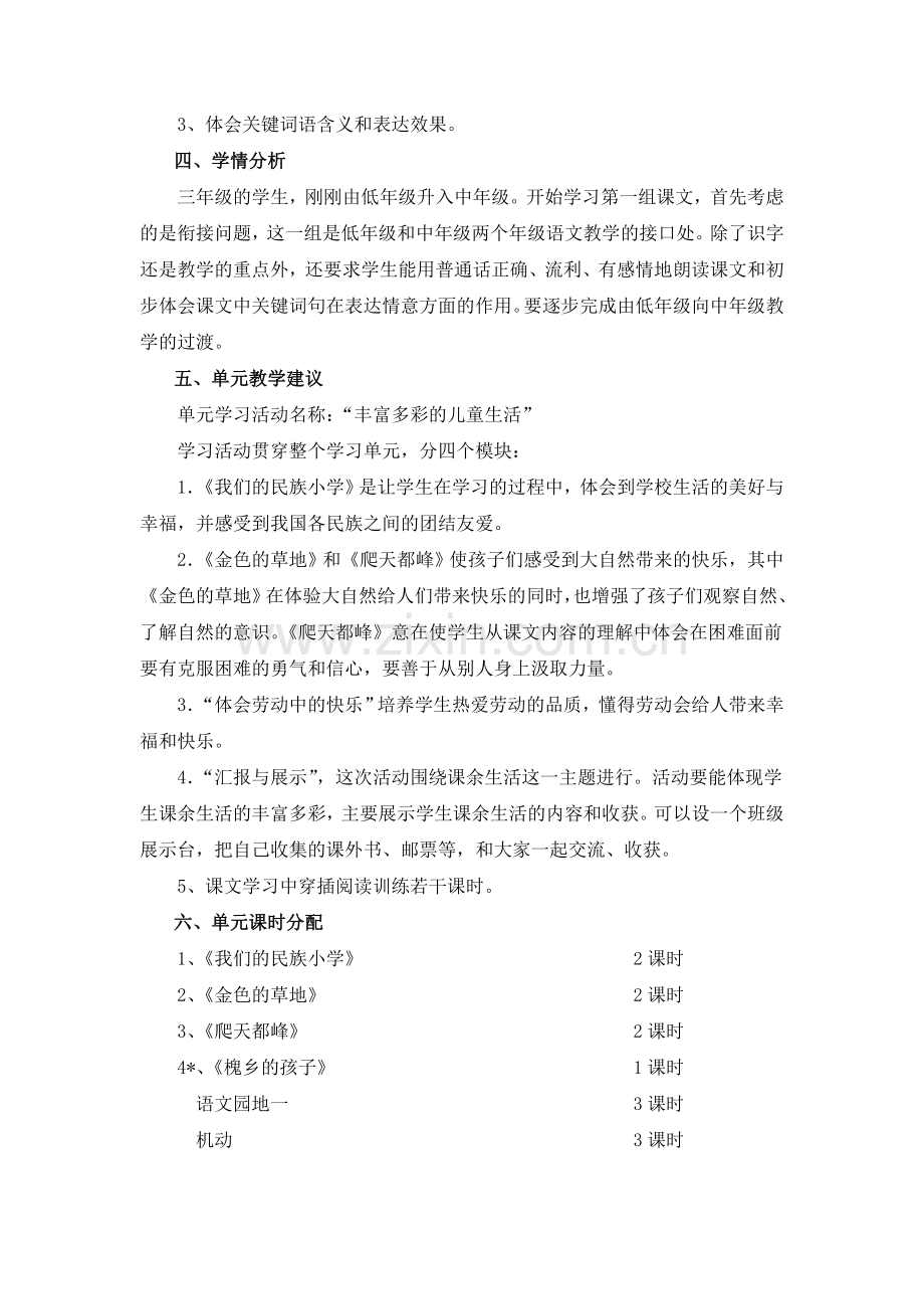 人教版小学语文三年级上册全册单元备课.doc_第2页