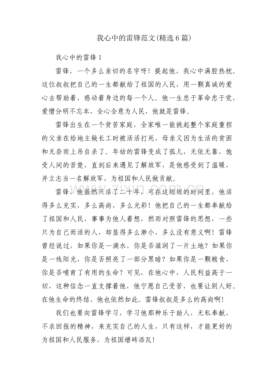 我心中的雷锋范文(6篇).pdf_第1页