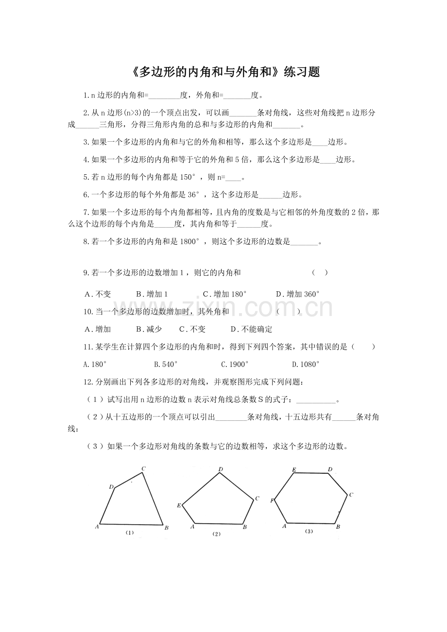 多边形的外角和.doc_第1页