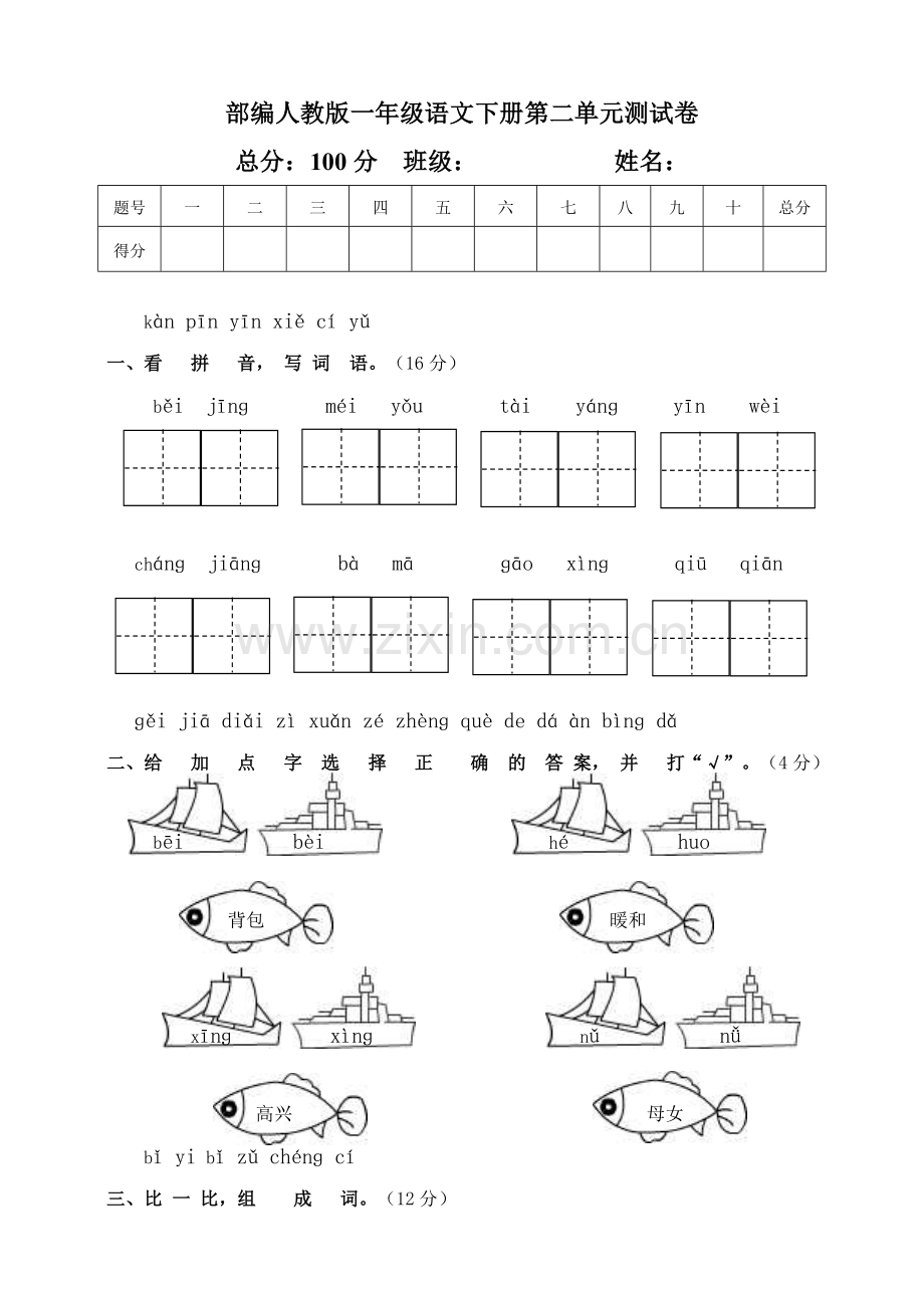 部编人教一年级语文下册第二单元测试卷.doc_第1页