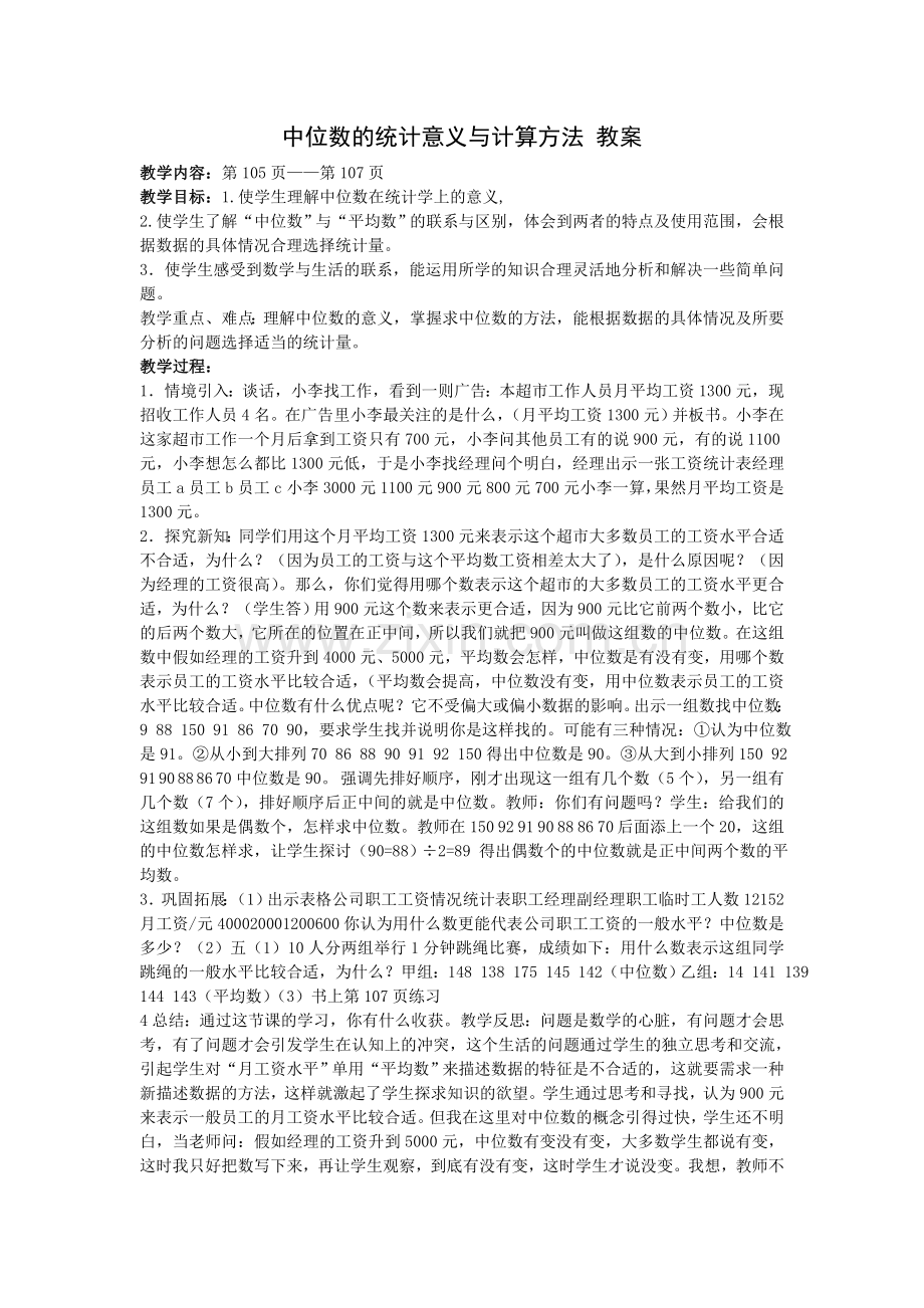 中位数的统计意义与计算方法教案.doc_第1页