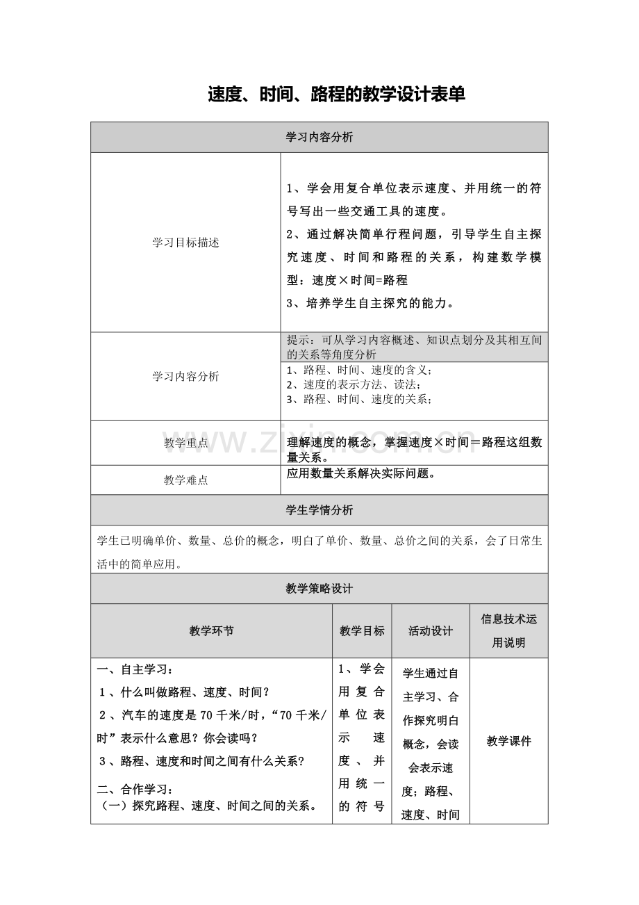 【速度、路程、时间的关系】教学设计表单.doc_第1页