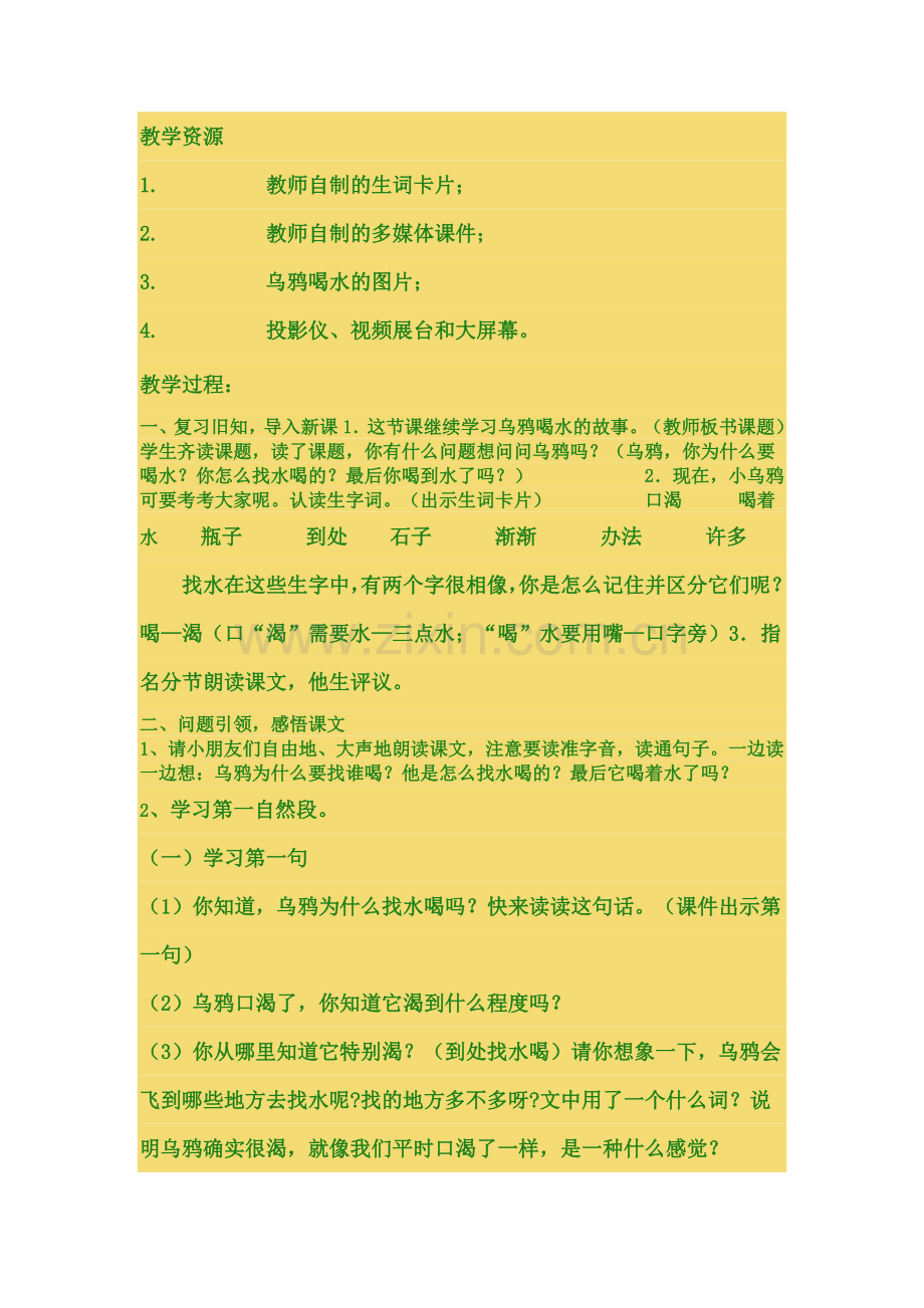 (部编)人教一年级上册【{乌鸦喝水}】的教学设计.doc_第2页