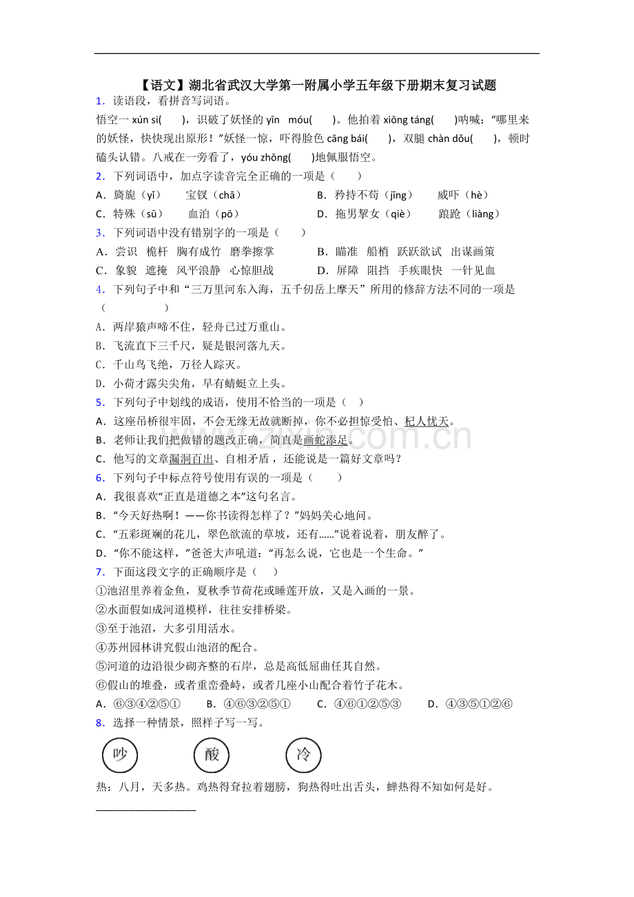 【语文】湖北省武汉大学第一附属小学五年级下册期末复习试题.doc_第1页