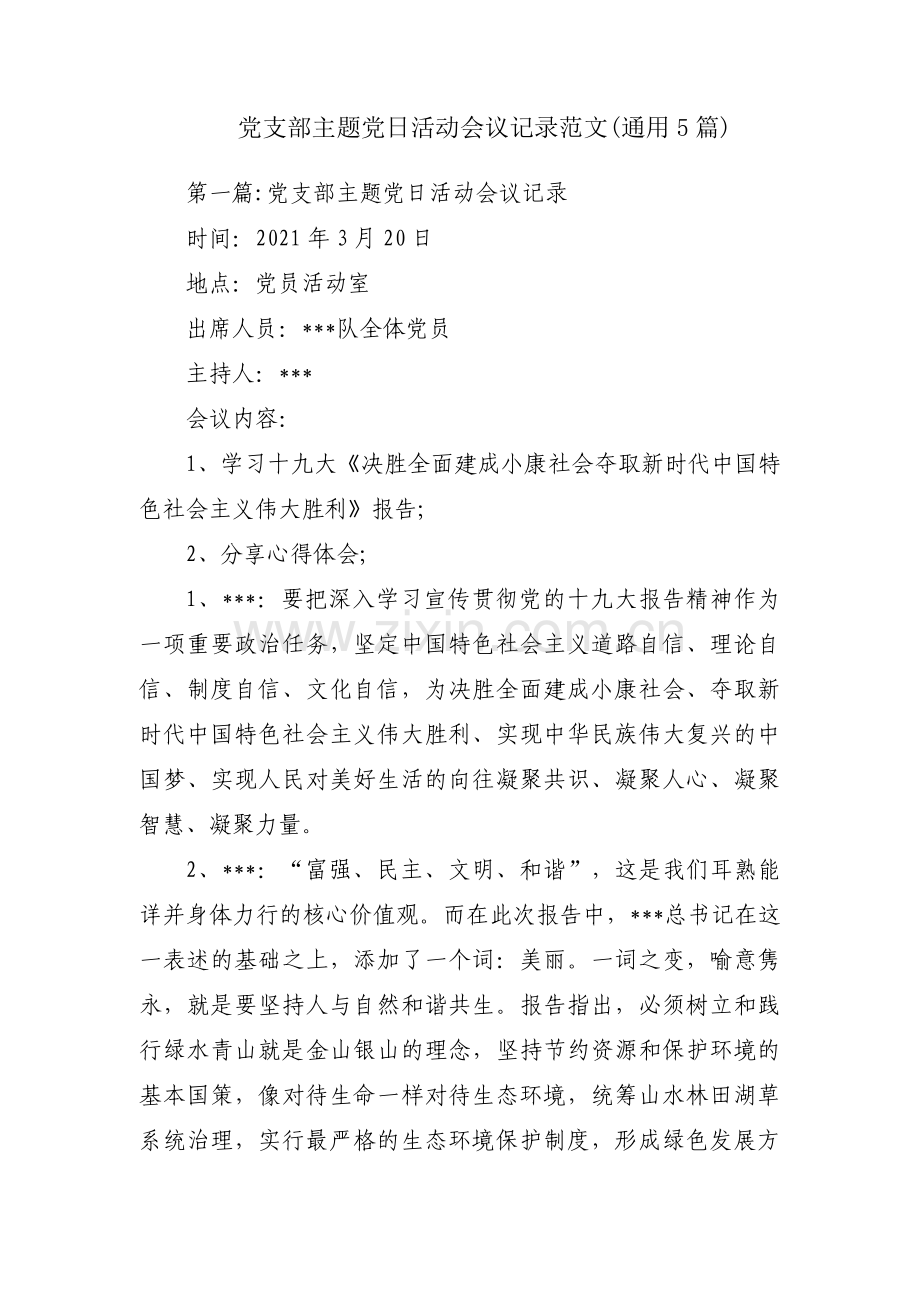 党支部主题党日活动会议记录范文(通用5篇).pdf_第1页