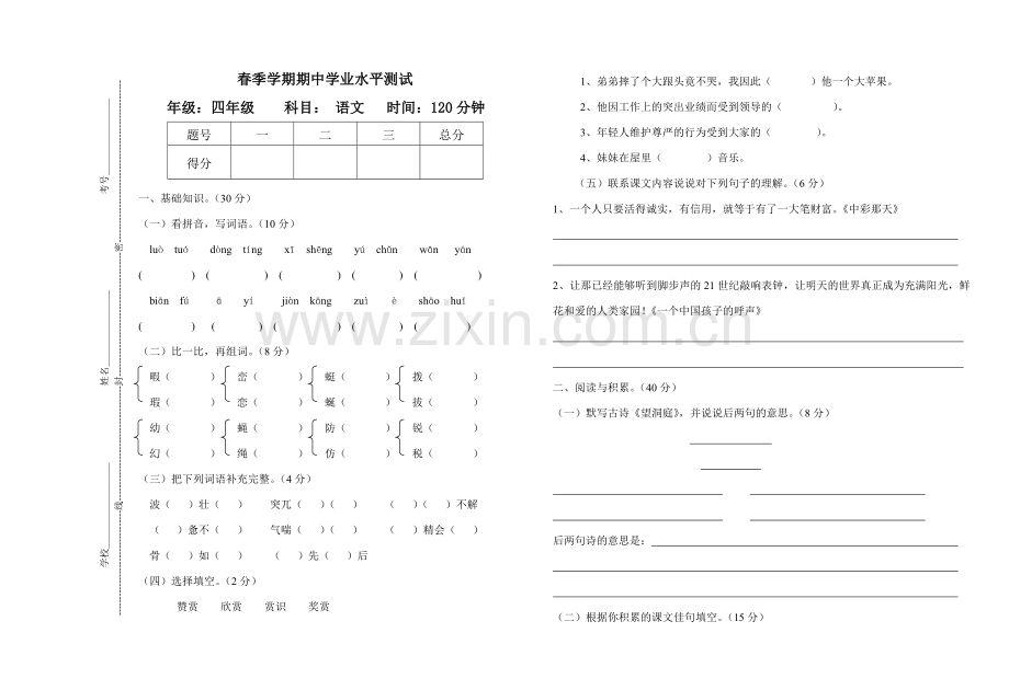 春季学期期中试卷四年级语文.doc_第1页