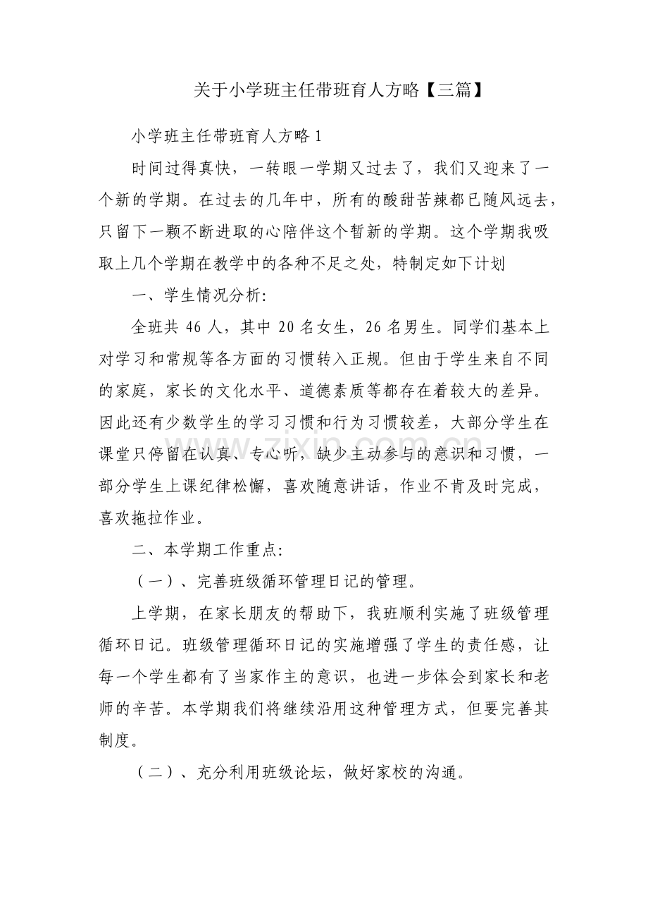 关于小学班主任带班育人方略【三篇】.pdf_第1页