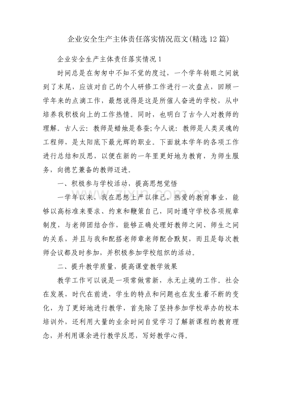 企业安全生产主体责任落实情况范文(12篇).pdf_第1页