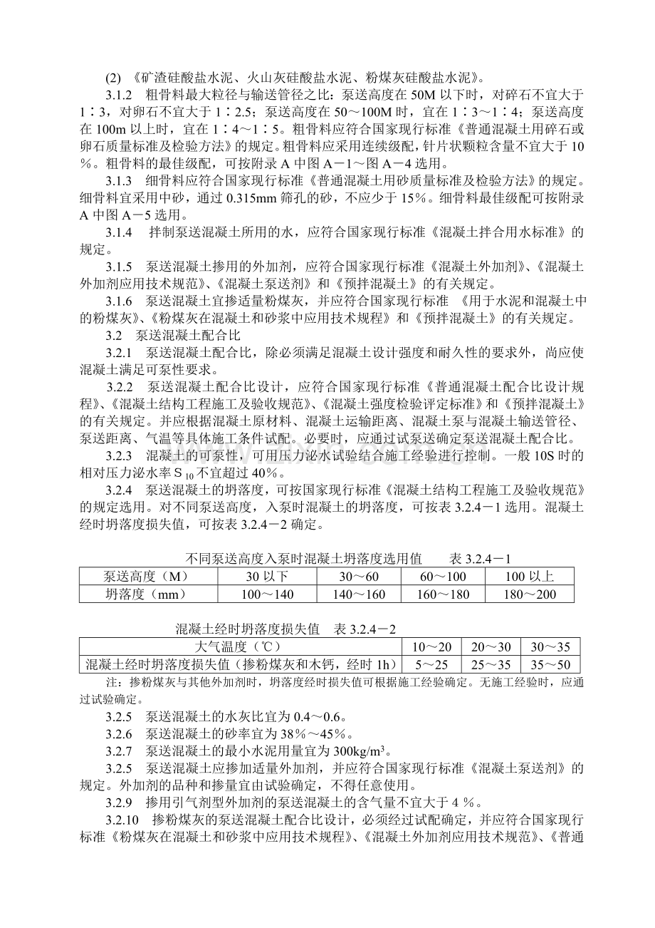 混凝土泵送施工技术规程JGJT.docx_第3页