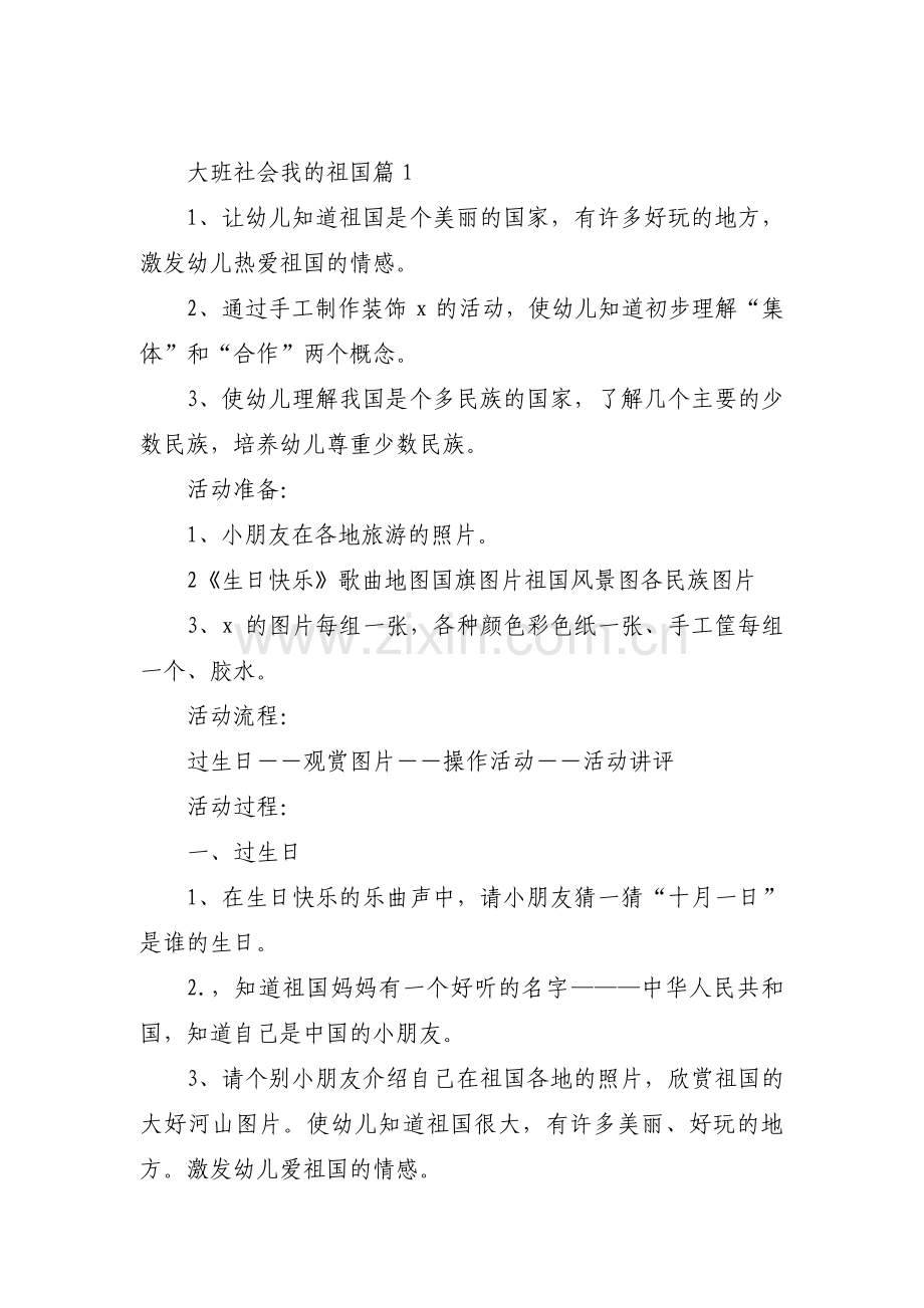 大班社会我的祖国集合3篇.pdf_第1页