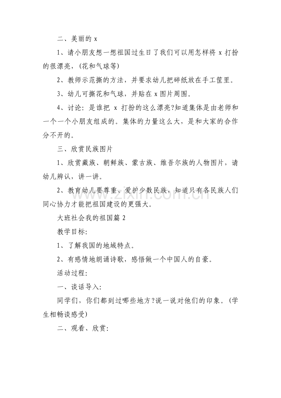 大班社会我的祖国集合3篇.pdf_第2页