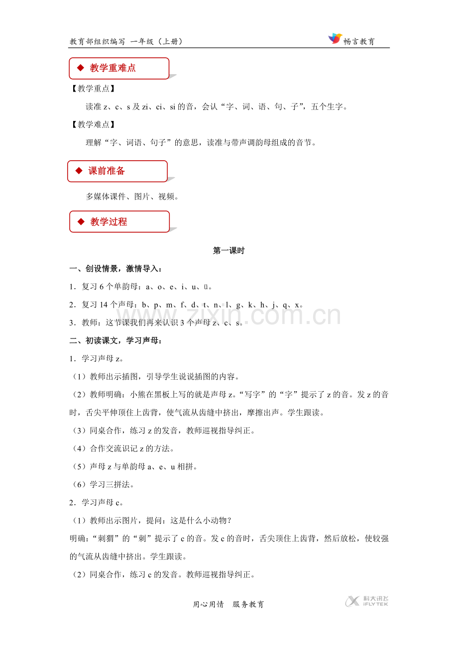 【教学设计】《z c s》（部编）.docx_第2页