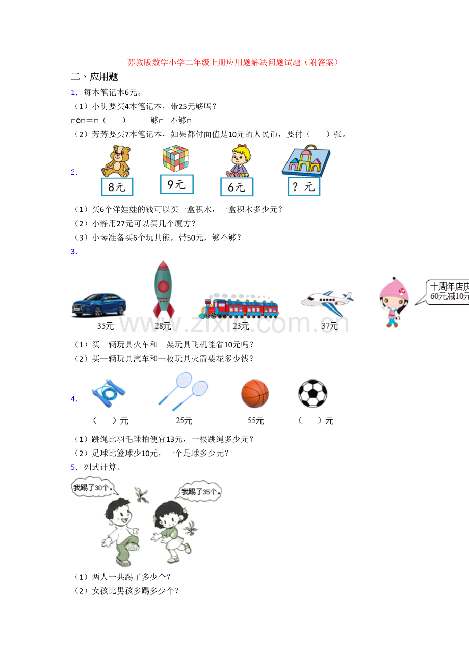 苏教版数学小学二年级上册应用题解决问题试题(附答案).doc_第1页