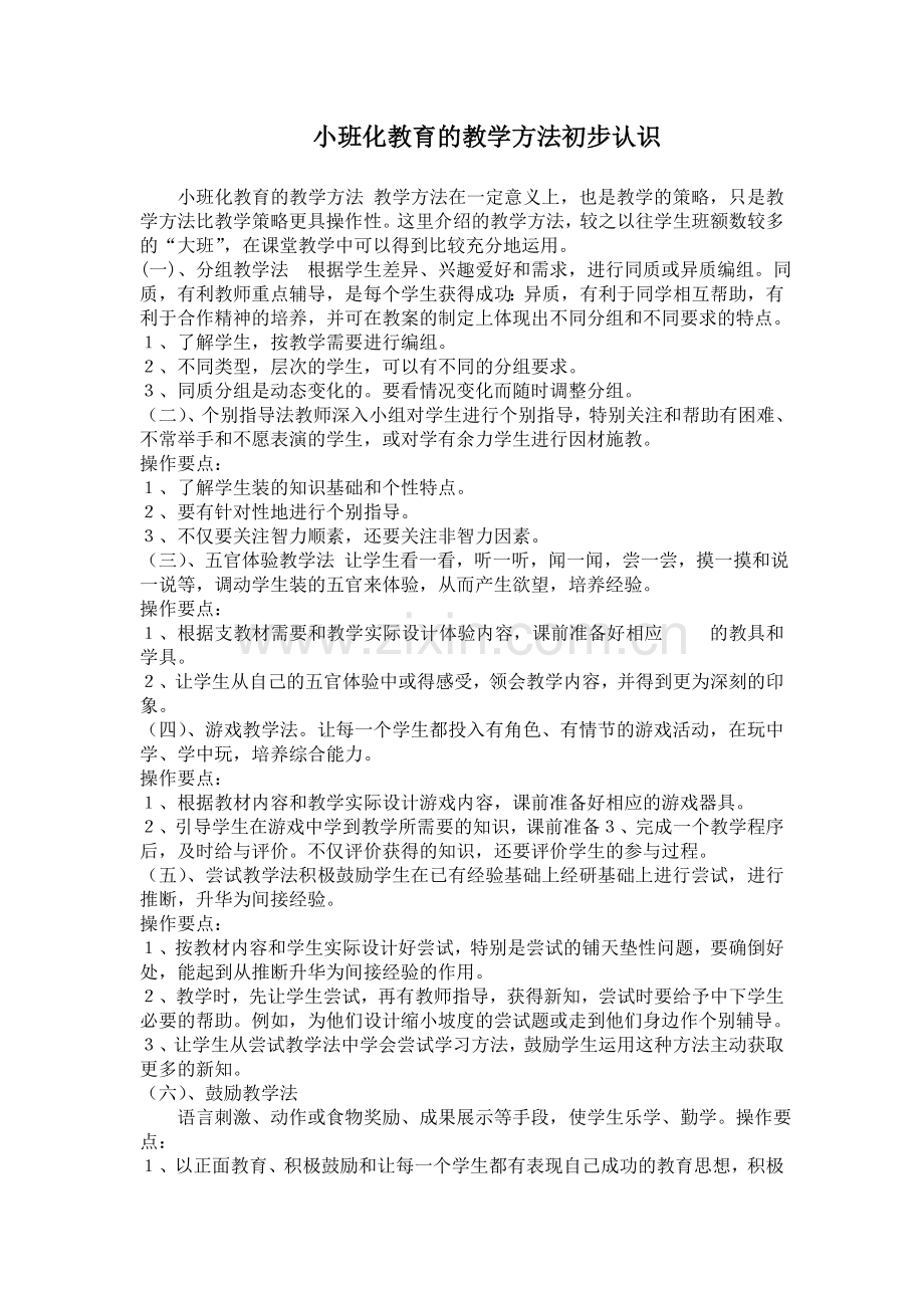 小班化教育的教学方法初步认识.doc_第1页