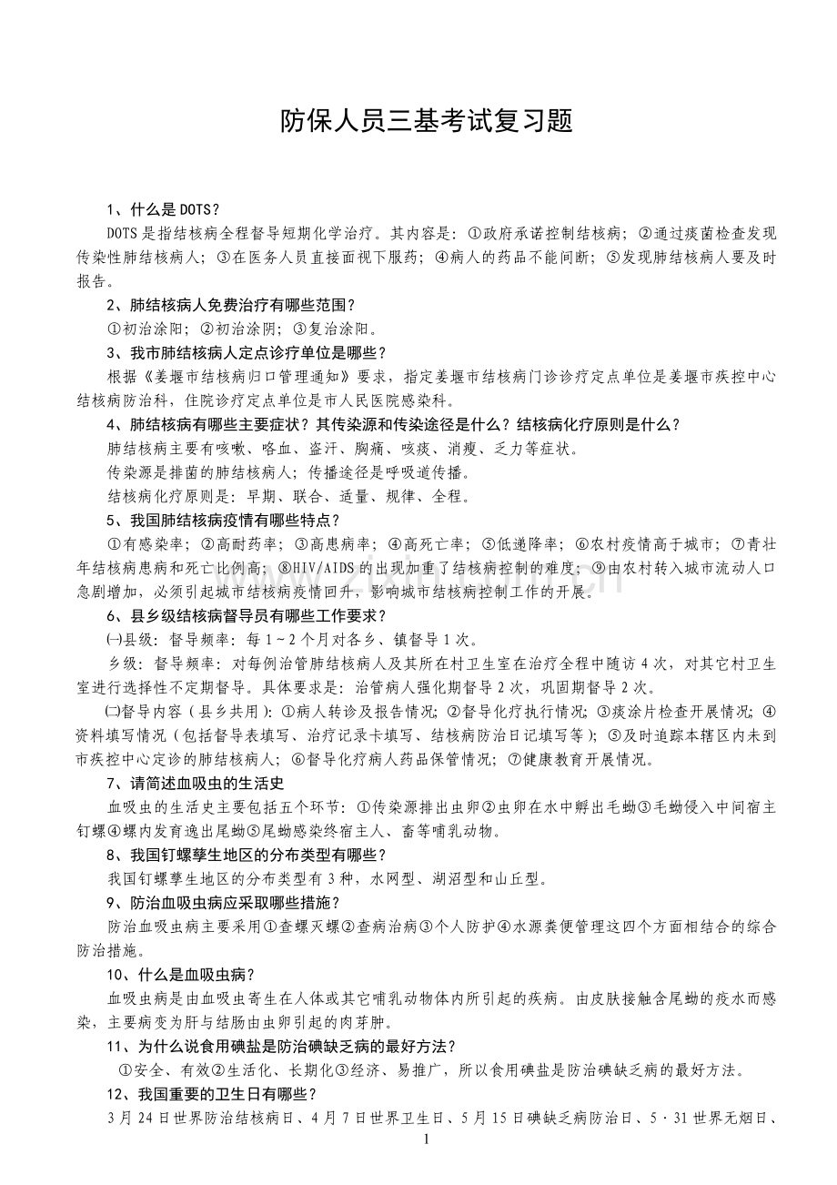 防保人员三基考试复习题目.doc_第1页