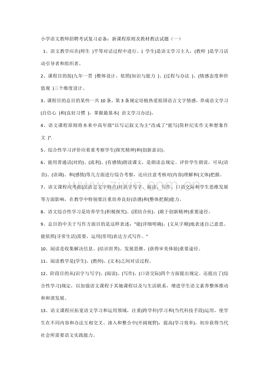 2021年小学语文教师招聘考试复习必备新课程标准及教材教法试题一.docx_第1页