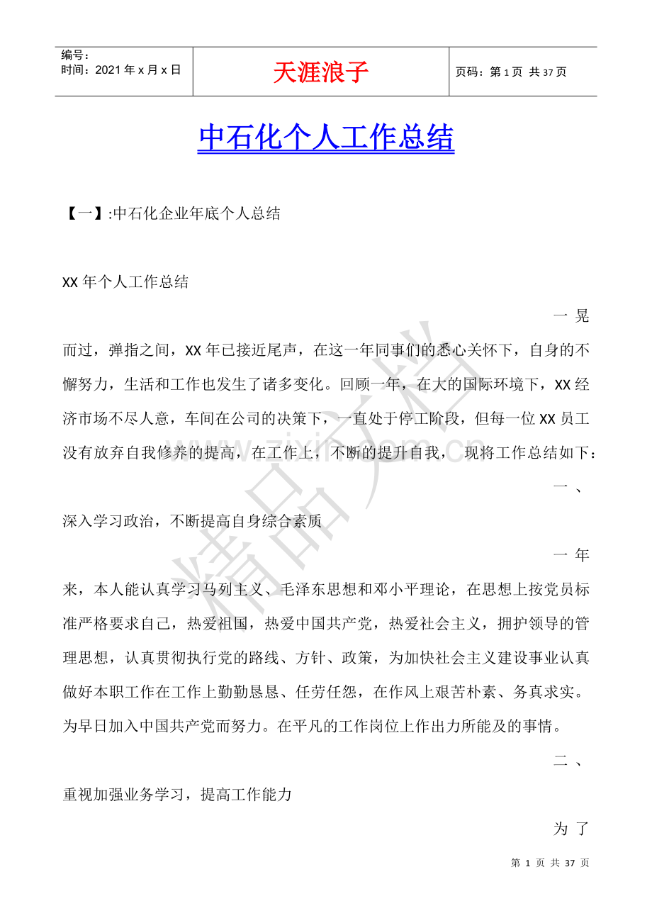 中石化个人工作总结.docx_第1页