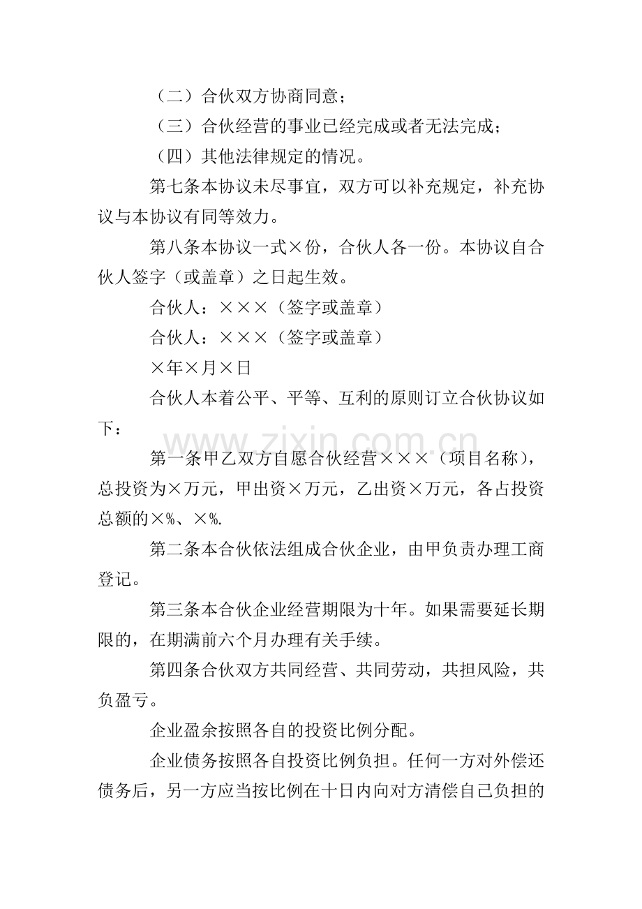 共同投资合作协议书模板集合8篇.doc_第2页