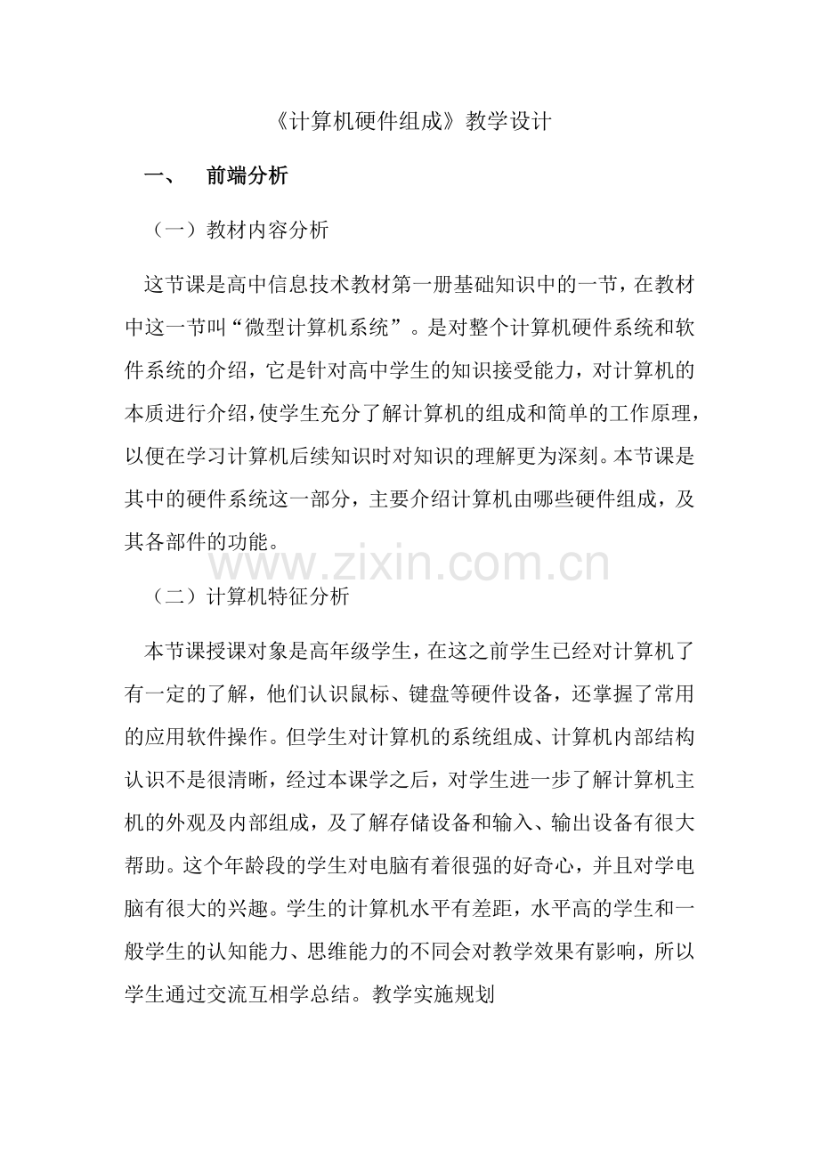 计算机硬件组成教学应用.docx_第1页