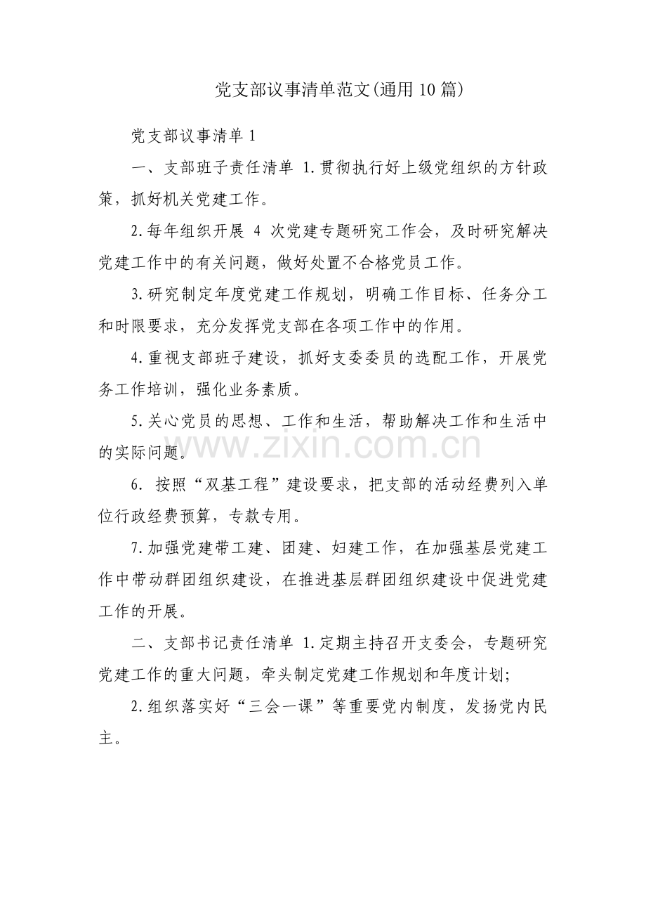 党支部议事清单范文(通用10篇).pdf_第1页