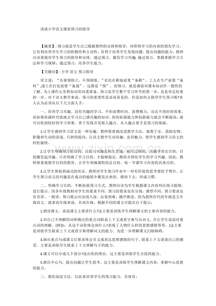 浅谈小学语文课前预习的指导.docx_第1页